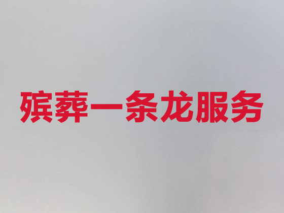 禹城市殡葬服务|丧葬服务